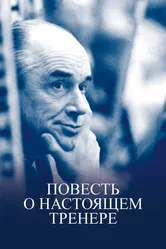 Повесть о настоящем тренере 2016 постер
