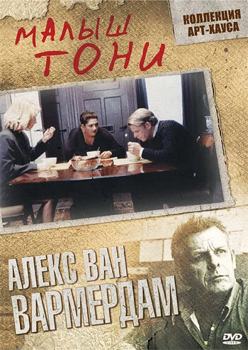 Постер Малыш Тони 1998