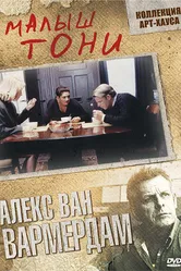 Малыш Тони 1998 постер
