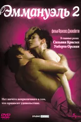 Эммануэль 2 1975 постер