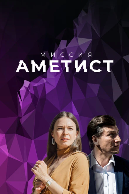 Постер Миссия: Аметист 2021
