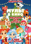 Мульт в кино. Выпуск №190. Подарок для друзей постер