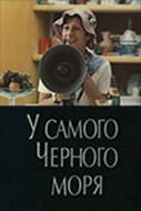 Постер У самого Чёрного моря 1975