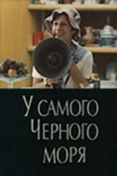 У самого Чёрного моря 1975 постер