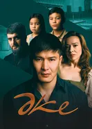 Отец 2025 постер