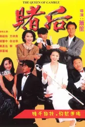Королева азартных игроков 1991 постер