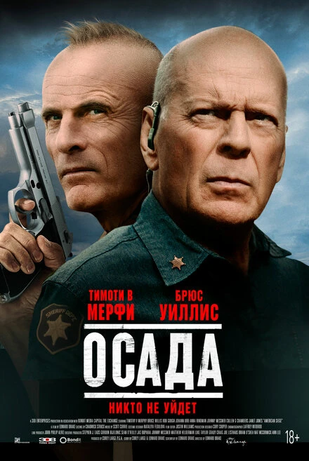 Постер Осада 2021