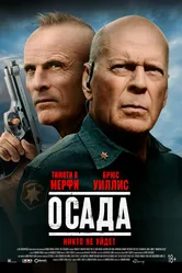 Осада 2021 постер