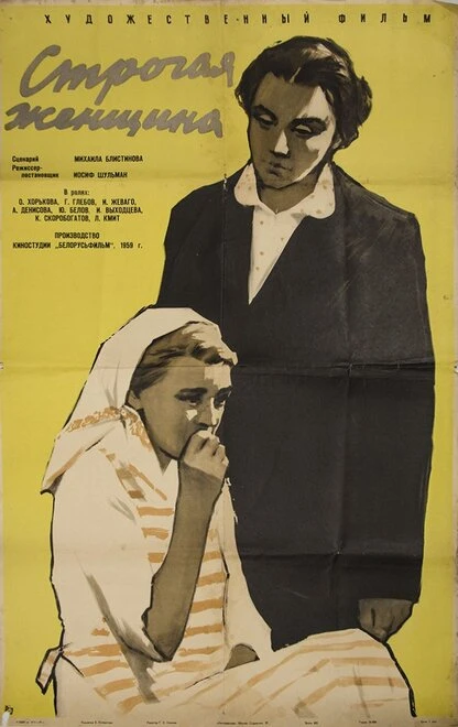 Постер Строгая женщина 1959