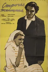 Строгая женщина 1959 постер
