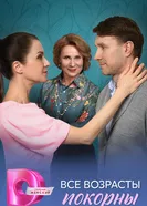 Все возрасты покорны 2025 постер