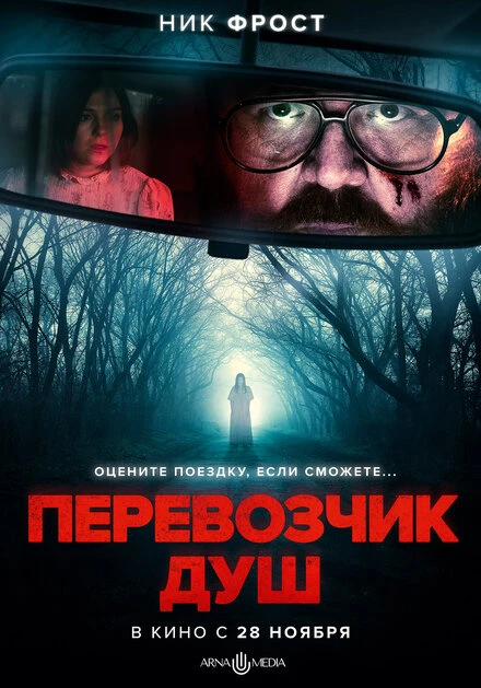 Постер Перевозчик душ 2024