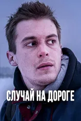 Случай на дороге 2018 постер