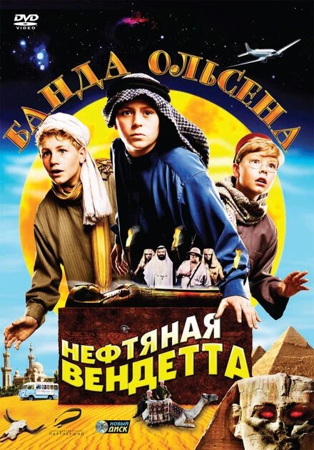 Постер Банда Ольсена: Нефтяная вендетта 2009
