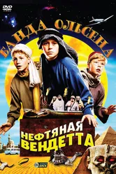 Банда Ольсена: Нефтяная вендетта 2009 постер