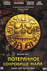 Потерянное сокровище Майя 2008 постер