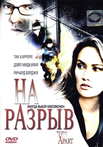 Постер На разрыв 2004