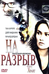 На разрыв 2004 постер