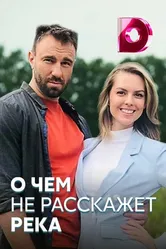 О чём не расскажет река 2019 постер