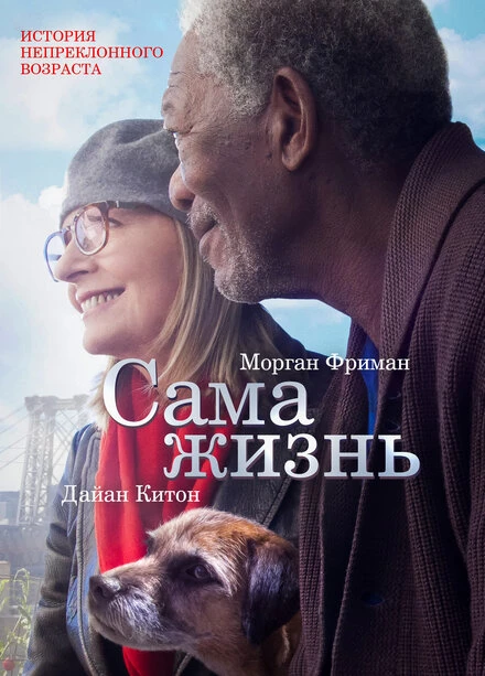 Постер Сама жизнь 2014