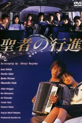 Когда святые маршируют 1998 постер