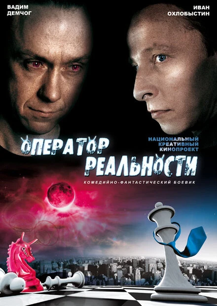 Постер Оператор реальности 2014