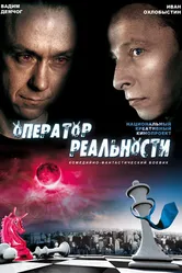 Оператор реальности 2014 постер
