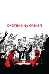 Охотник на оленей 1978 постер