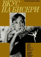 Вкус жемчуга 1984 постер