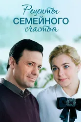 Рецепты семейного счастья 2019 постер