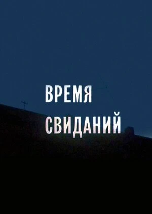 Постер Время свиданий 1986