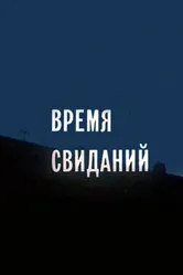 Время свиданий 1986 постер