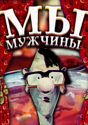 Постер Мы — мужчины! 1992