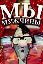 Мы — мужчины! 1992 постер