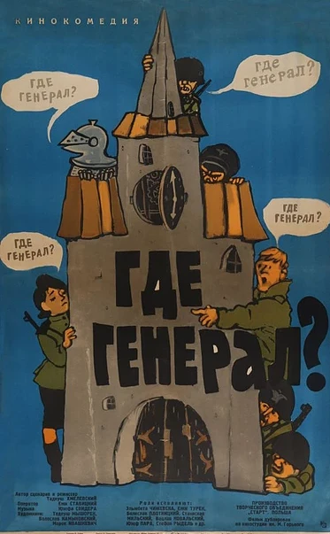 Постер Где генерал? 1963