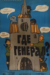 Где генерал? 1963 постер