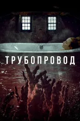 Трубопровод 2020 постер