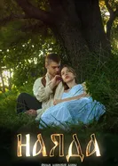 Наяда постер