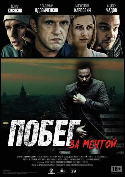 Постер Побег за мечтой 2015