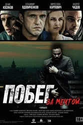 Побег за мечтой 2015 постер