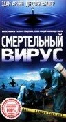 Постер Смертельный вирус 1998
