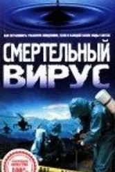 Смертельный вирус 1998 постер
