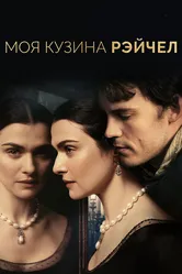 Моя кузина Рэйчел 2017 постер