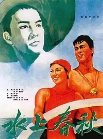 Постер История на воде 1959