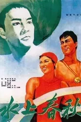 История на воде 1959 постер