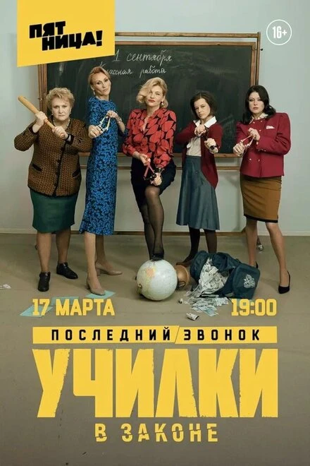 Постер Училки в законе 2019