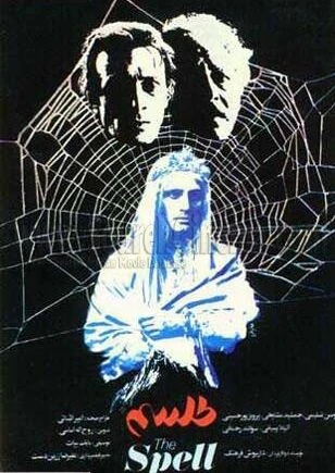 Постер Заклятье 1987