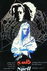 Заклятье 1987 постер