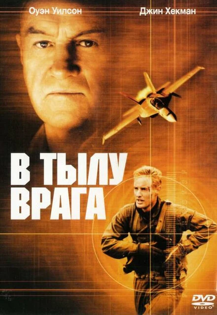 Постер В тылу врага 2001