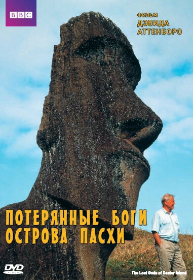 Постер BBC: Потерянные Боги Острова Пасхи 2000